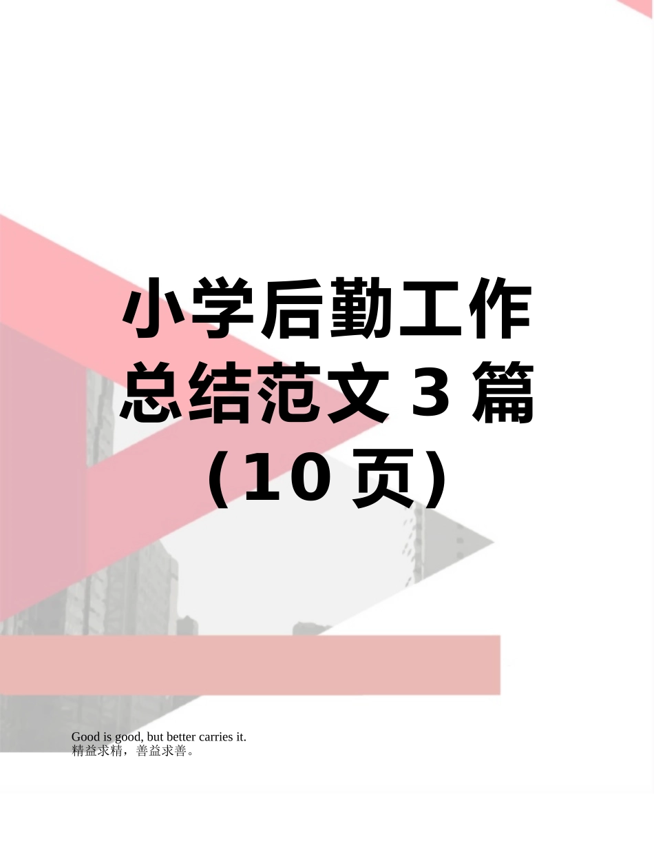 小学后勤工作总结范文3篇_第1页