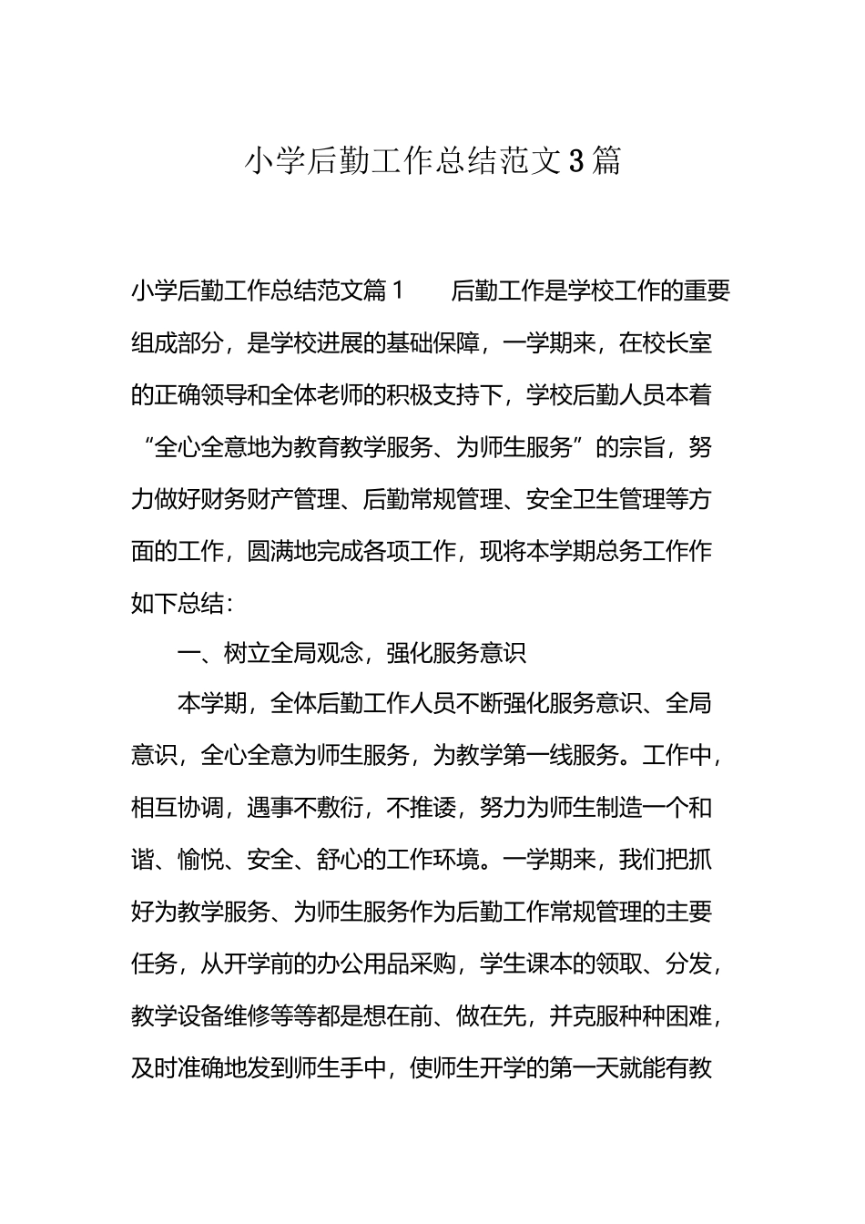 小学后勤工作总结范文3篇_第2页