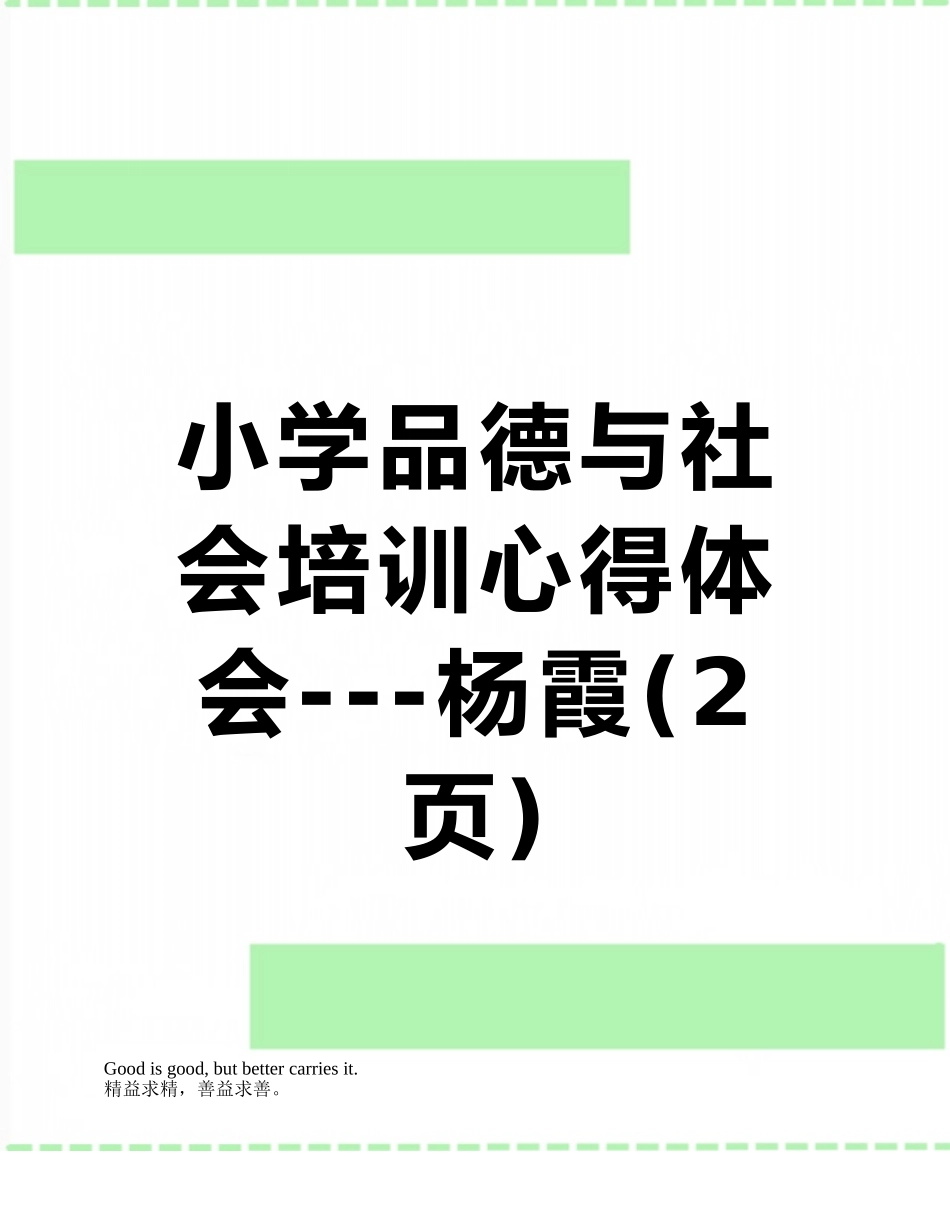 小学品德与社会培训心得体会---杨霞_第1页