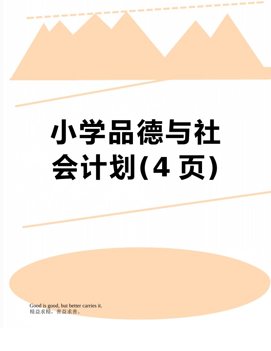 小学品德与社会计划_第1页