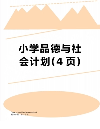 小学品德与社会计划