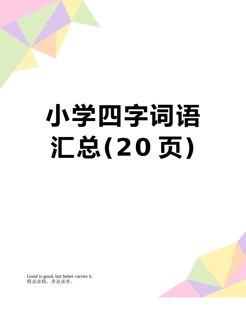 小学四字词语汇总_第1页