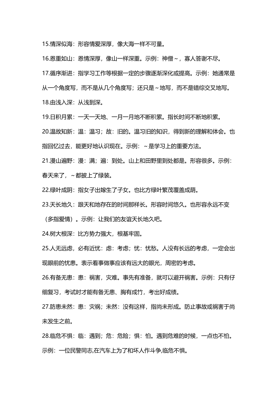 小学四字词语汇总_第3页