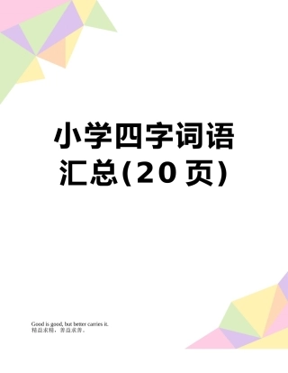 小学四字词语汇总