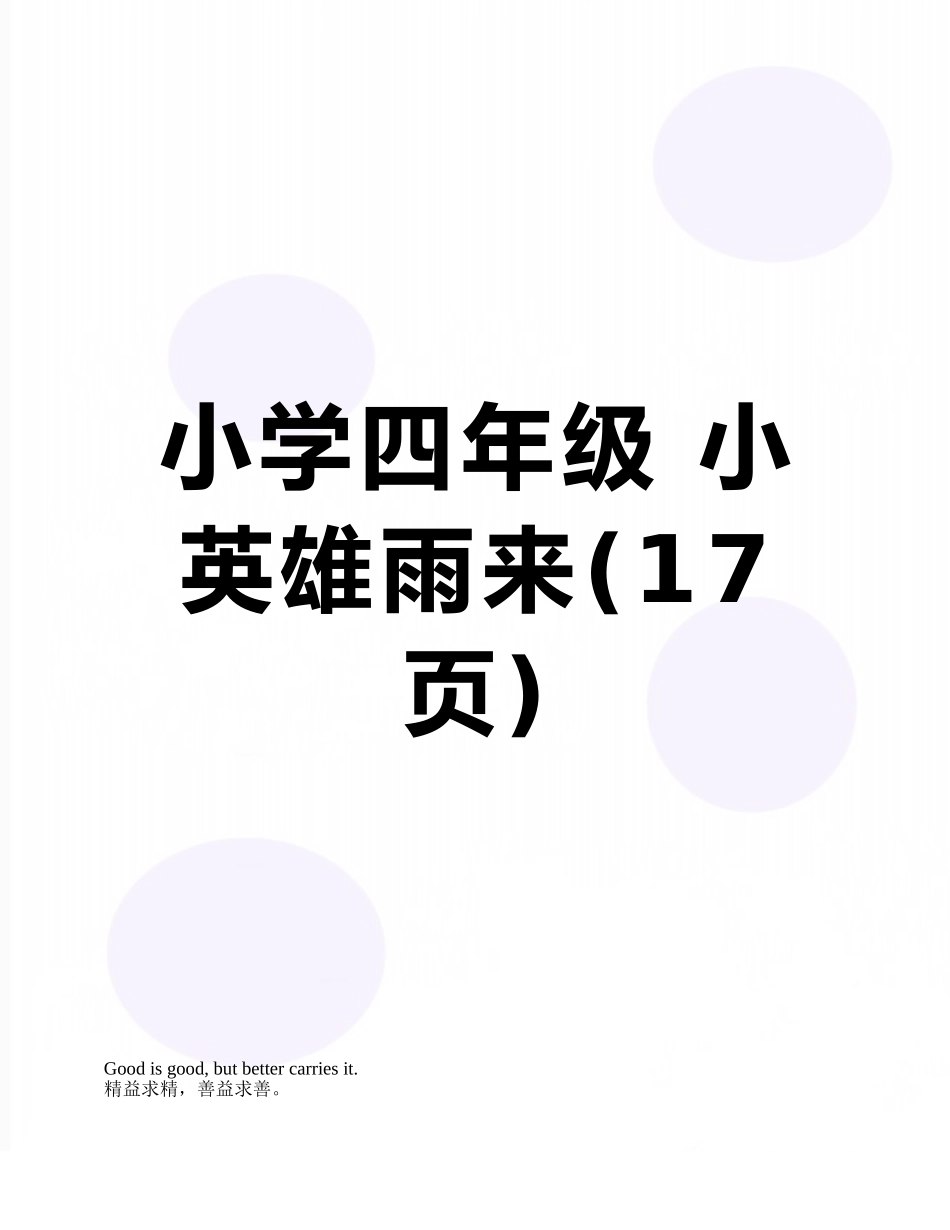 小学四年级-小英雄雨来_第1页