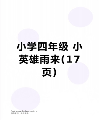 小学四年级-小英雄雨来