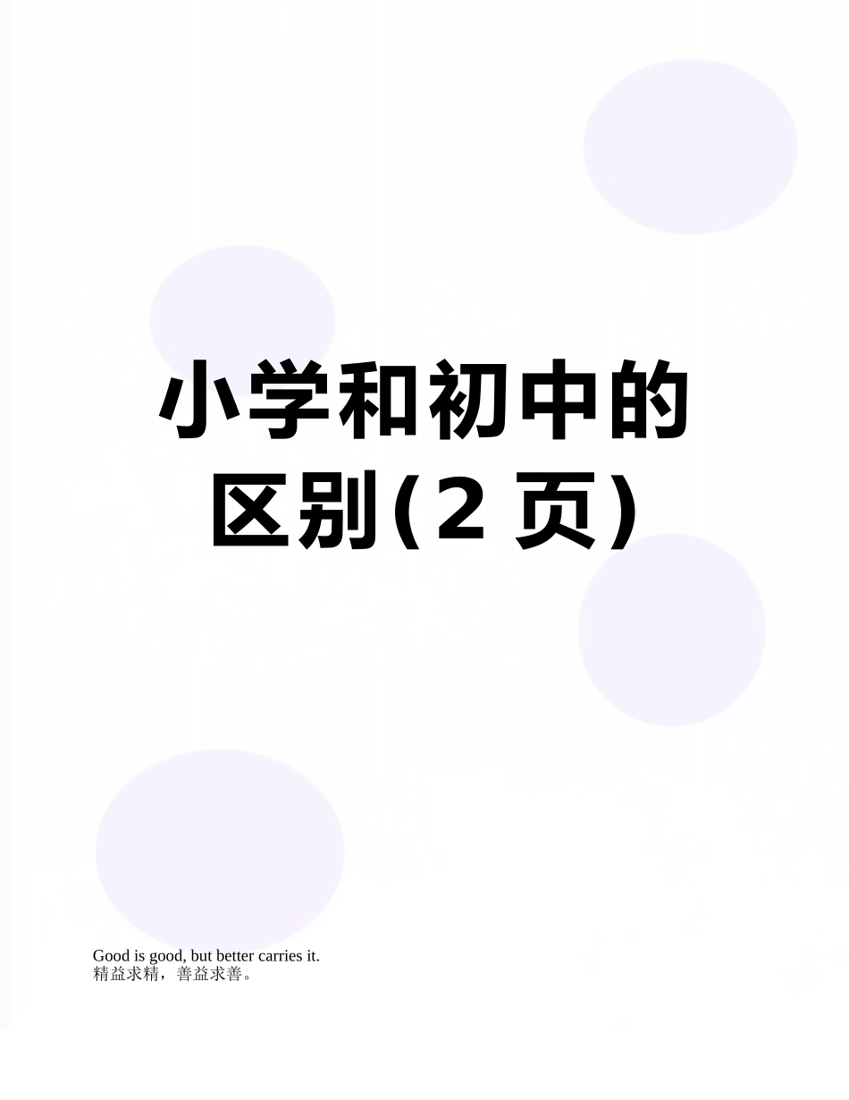 小学和初中的区别_第1页
