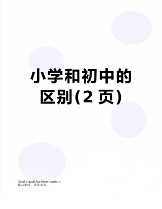 小学和初中的区别