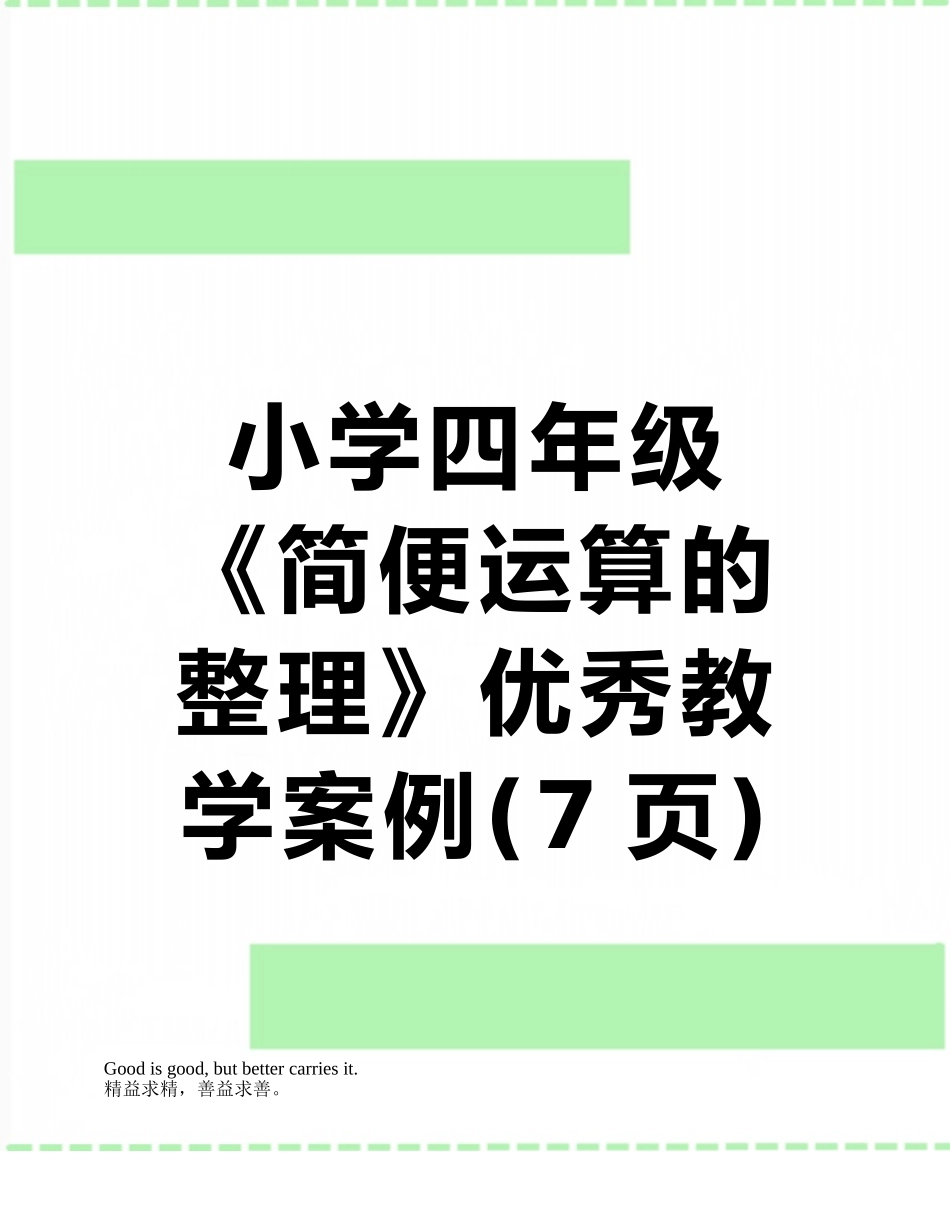小学四年级《简便运算的整理》优秀教学案例_第1页