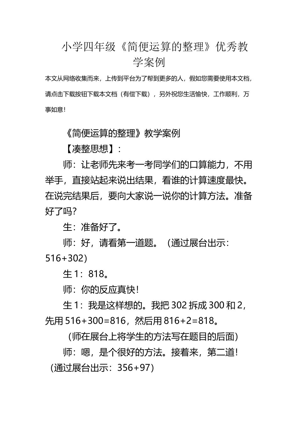 小学四年级《简便运算的整理》优秀教学案例_第2页