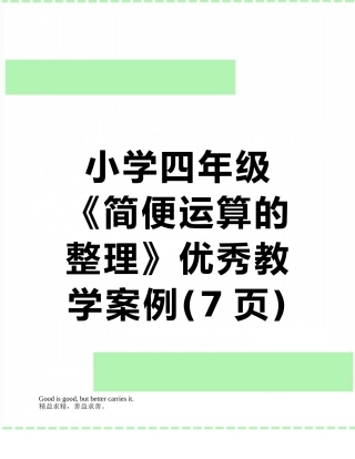 小学四年级《简便运算的整理》优秀教学案例