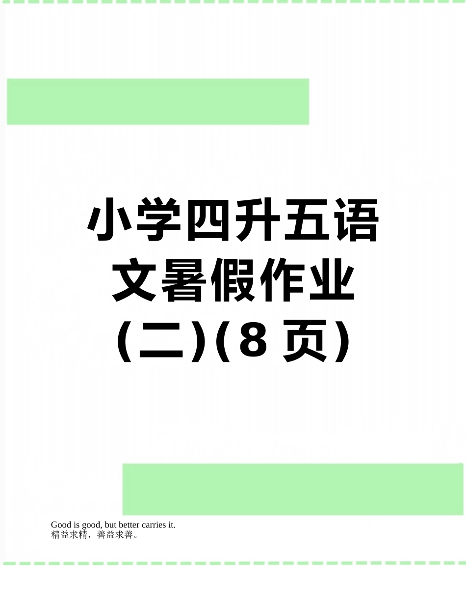 小学四升五语文暑假作业_第1页