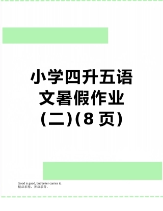 小学四升五语文暑假作业
