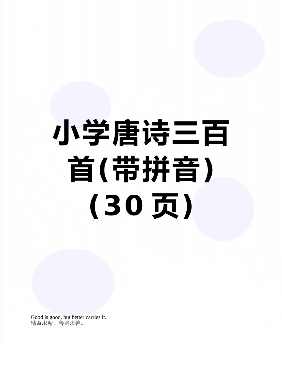 小学唐诗三百首_第1页