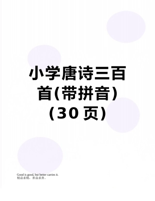 小学唐诗三百首