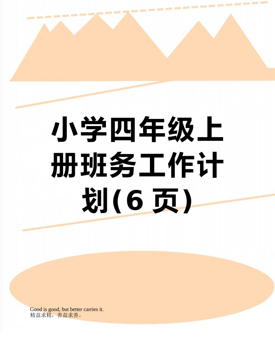小学四年级上册班务工作计划_第1页