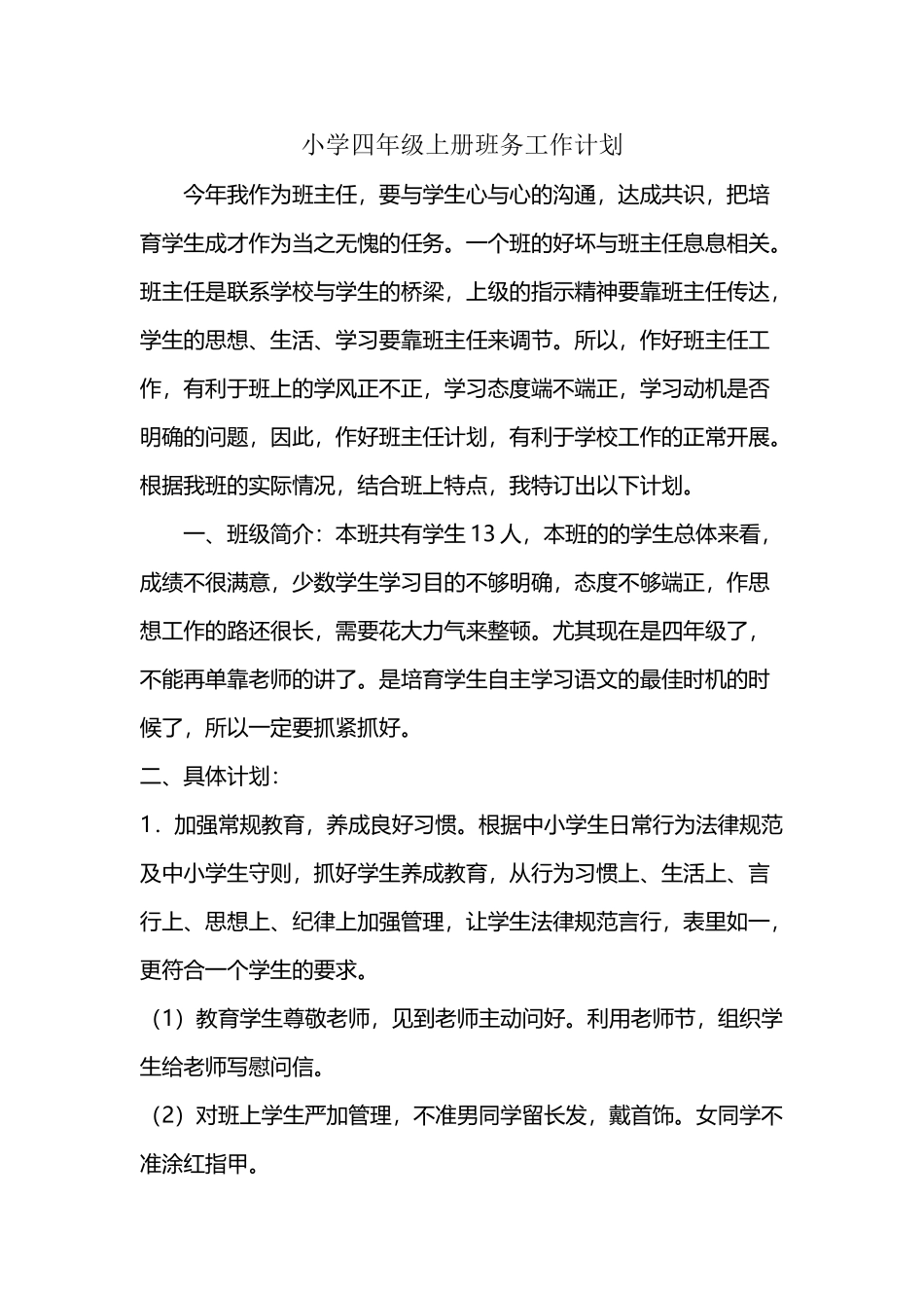 小学四年级上册班务工作计划_第2页