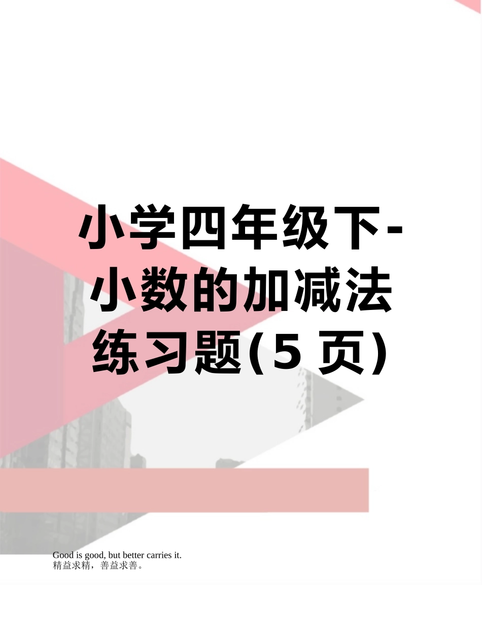 小学四年级下-小数的加减法练习题_第1页