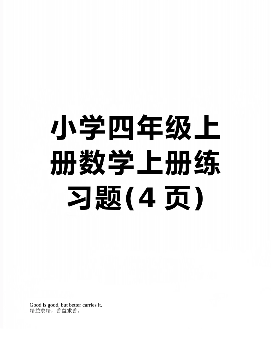 小学四年级上册数学上册练习题_第1页