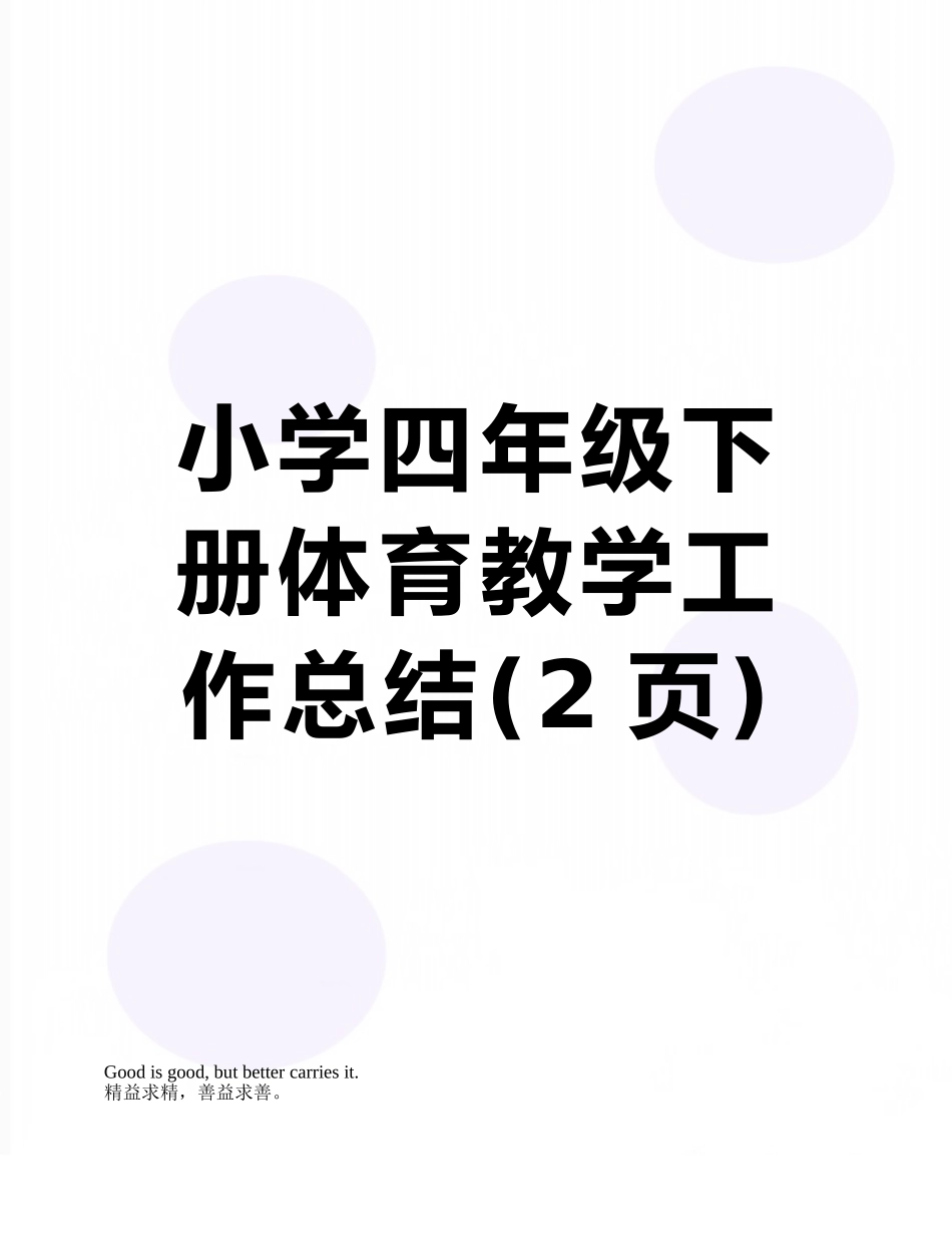 小学四年级下册体育教学工作总结_第1页