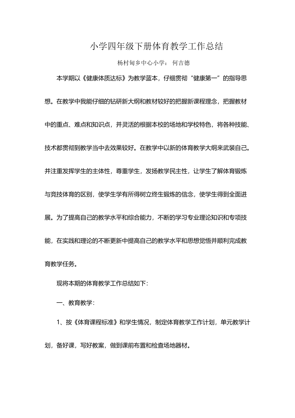 小学四年级下册体育教学工作总结_第2页