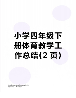 小学四年级下册体育教学工作总结