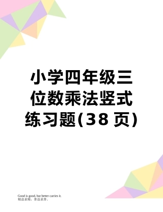 小学四年级三位数乘法竖式练习题