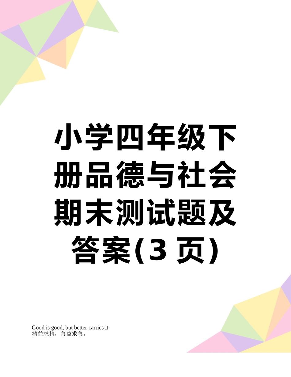 小学四年级下册品德与社会期末测试题及答案_第1页