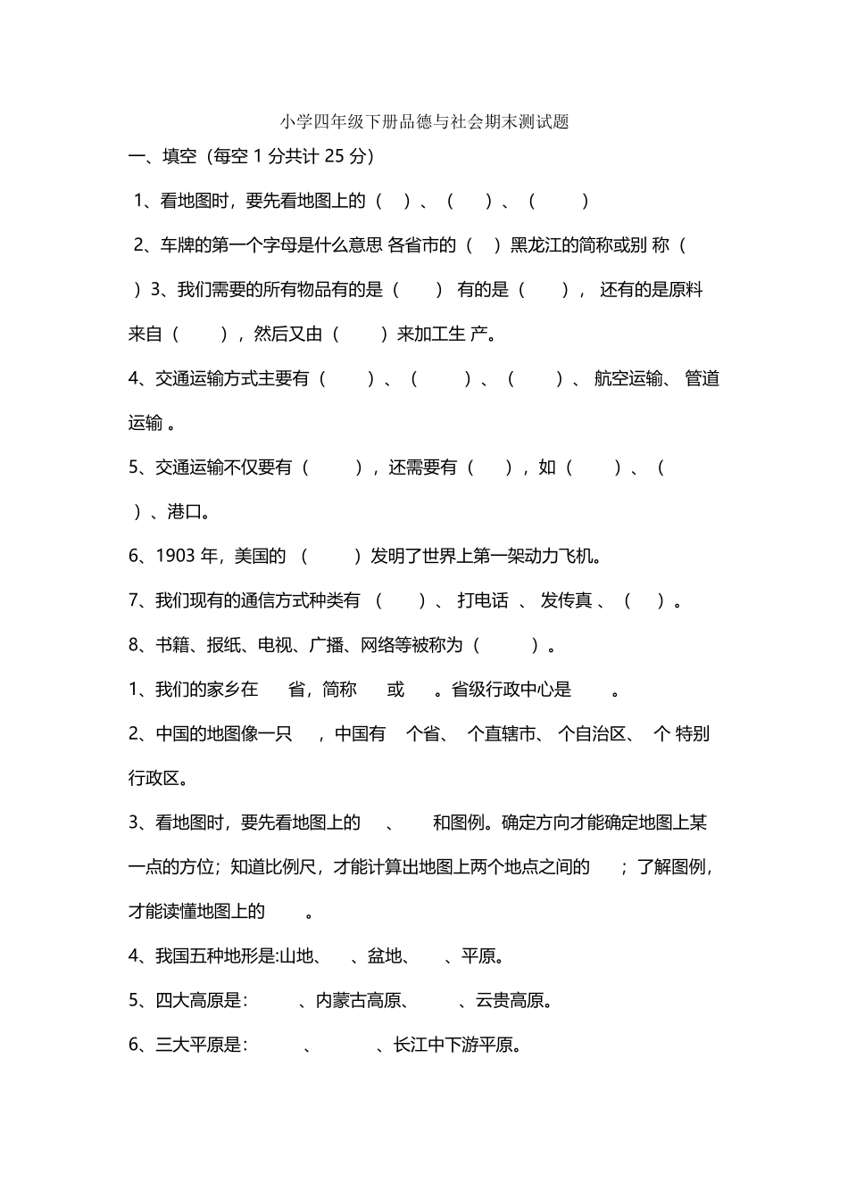 小学四年级下册品德与社会期末测试题及答案_第2页