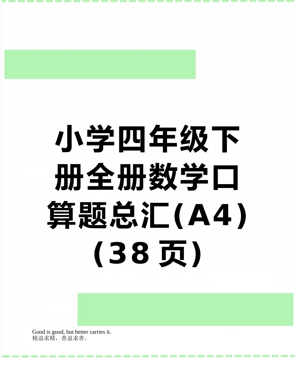 小学四年级下册全册数学口算题总汇_第1页