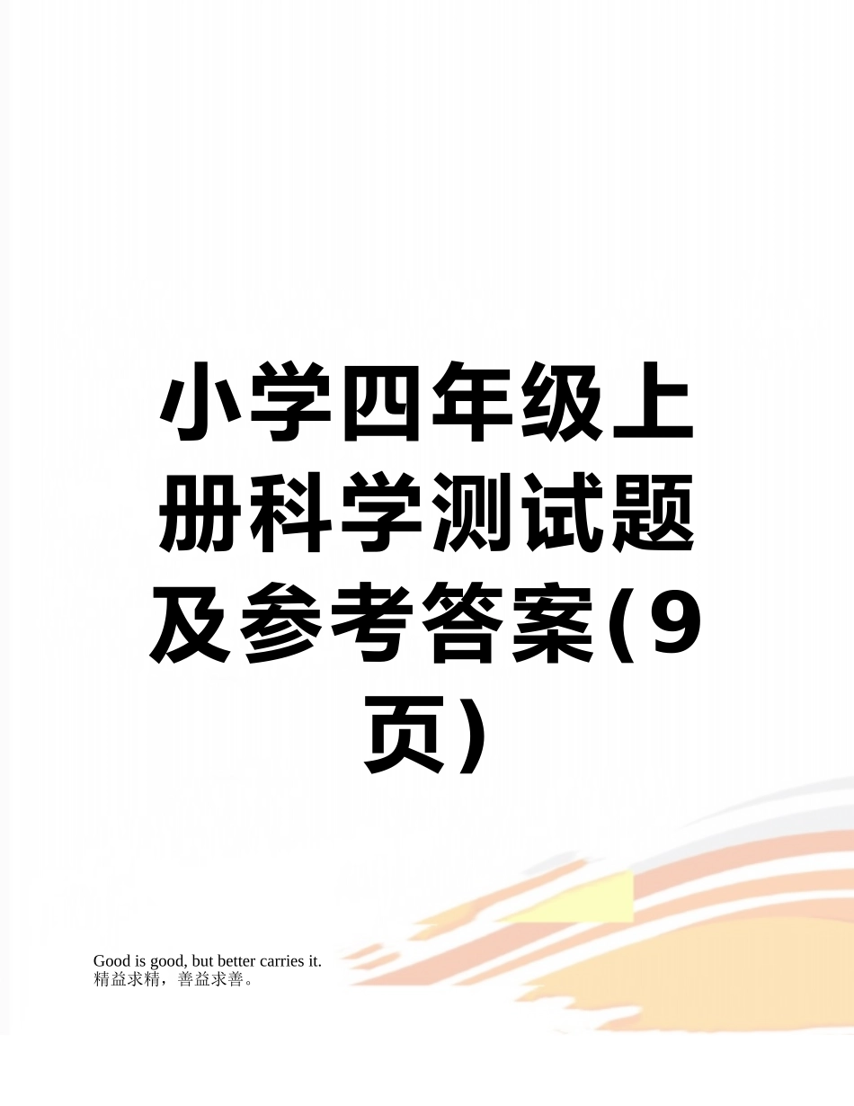小学四年级上册科学测试题及参考答案_第1页