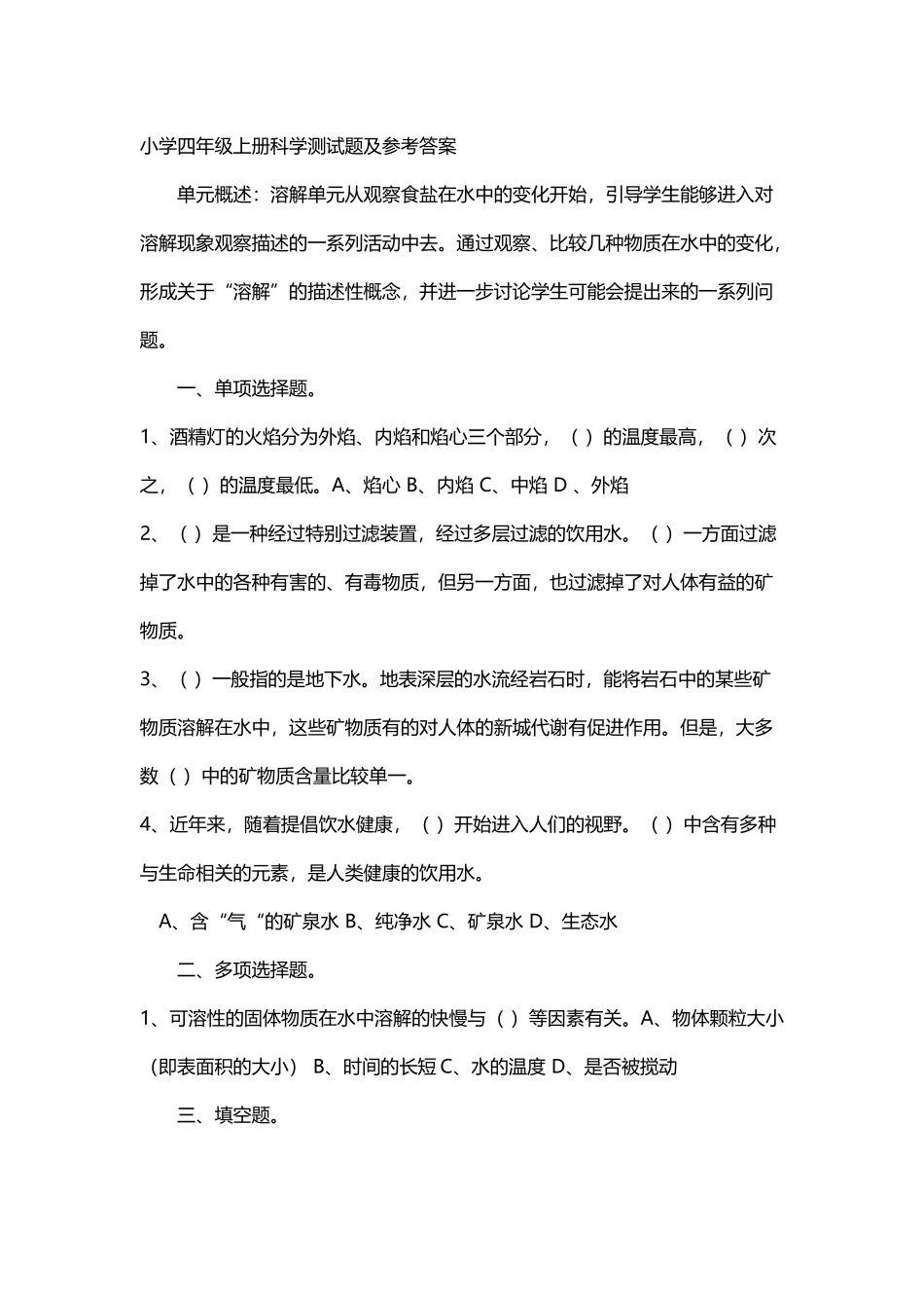 小学四年级上册科学测试题及参考答案_第2页