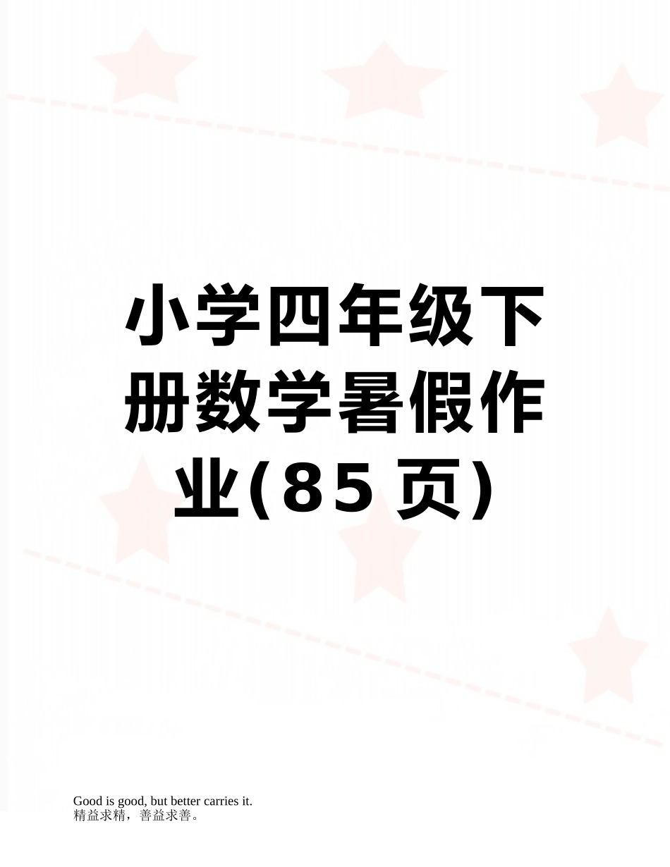 小学四年级下册数学暑假作业_第1页