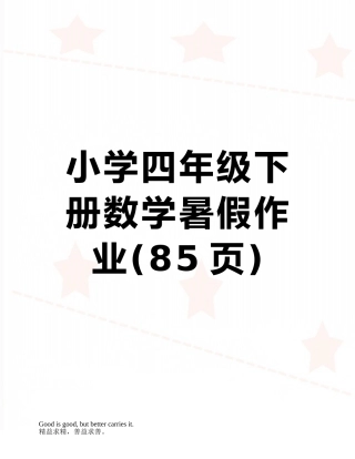 小学四年级下册数学暑假作业