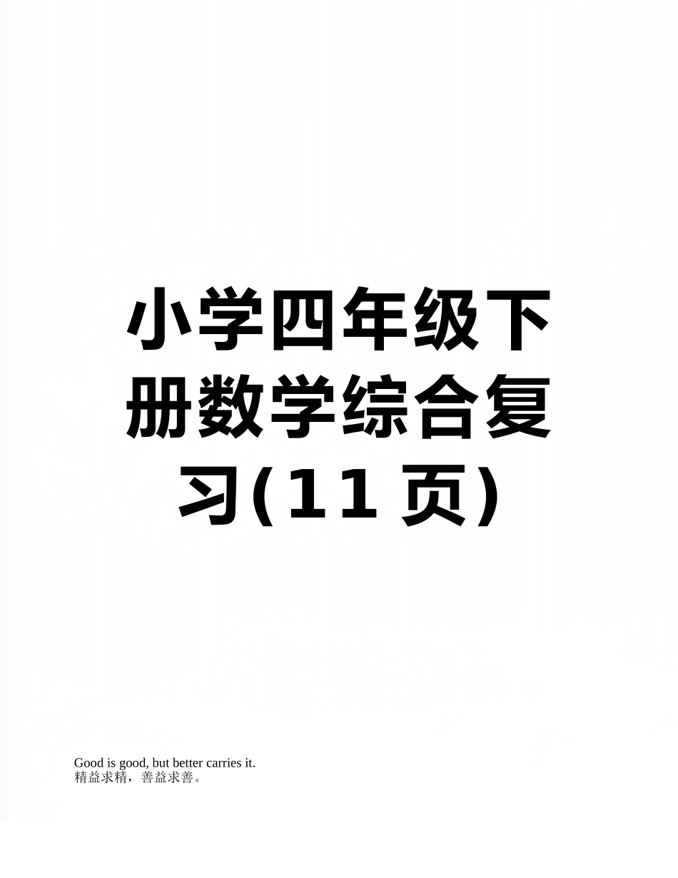小学四年级下册数学综合复习_第1页