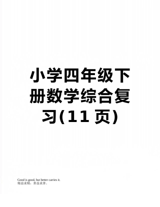 小学四年级下册数学综合复习