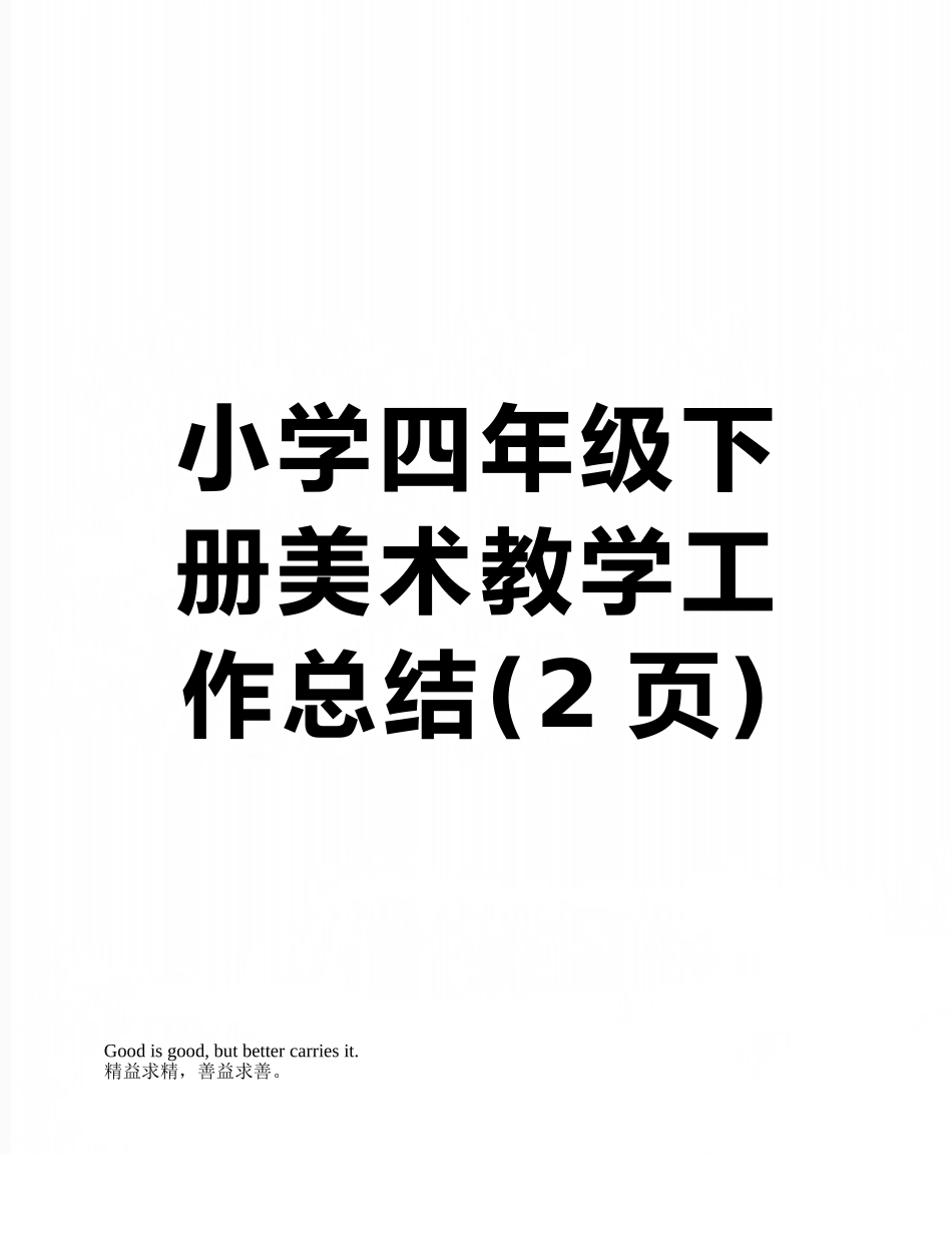 小学四年级下册美术教学工作总结_第1页