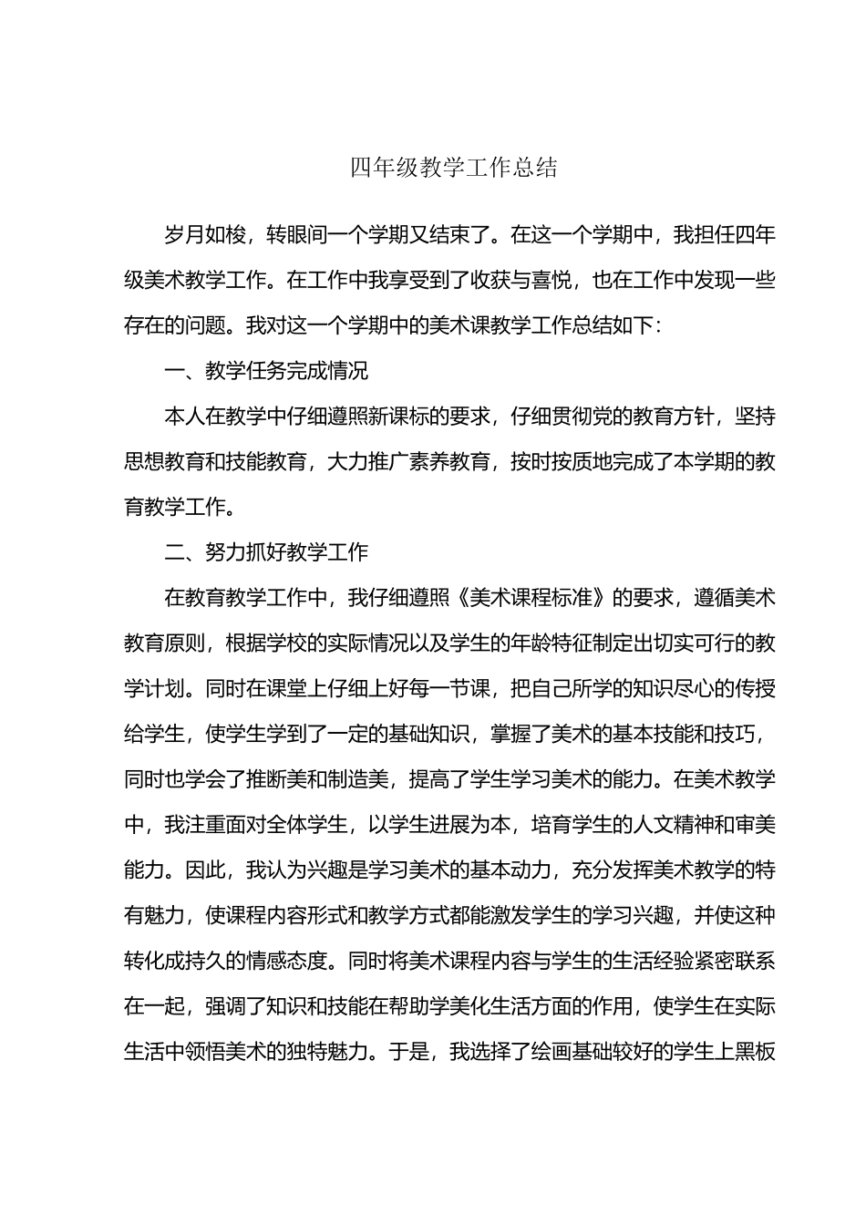 小学四年级下册美术教学工作总结_第2页