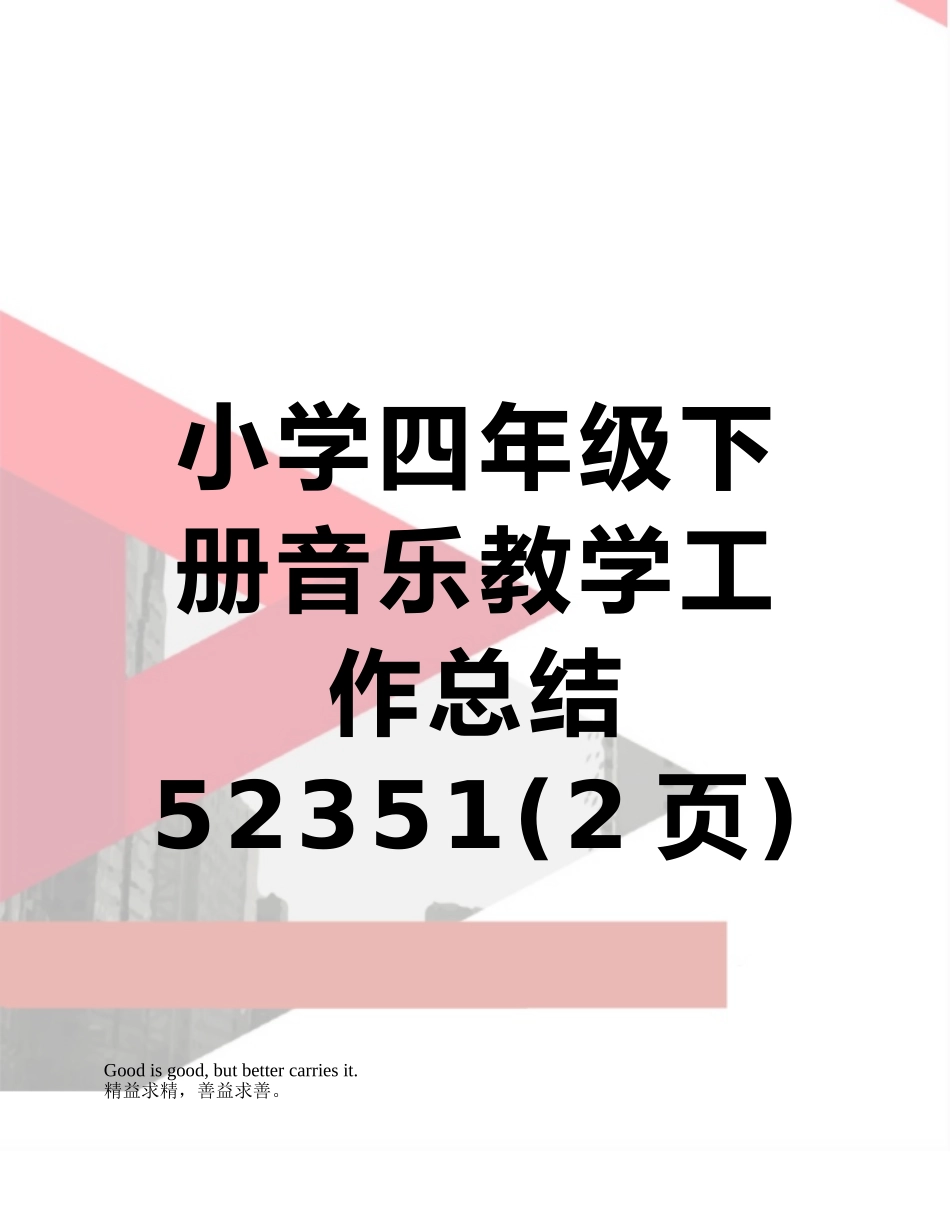 小学四年级下册音乐教学工作总结52351_第1页