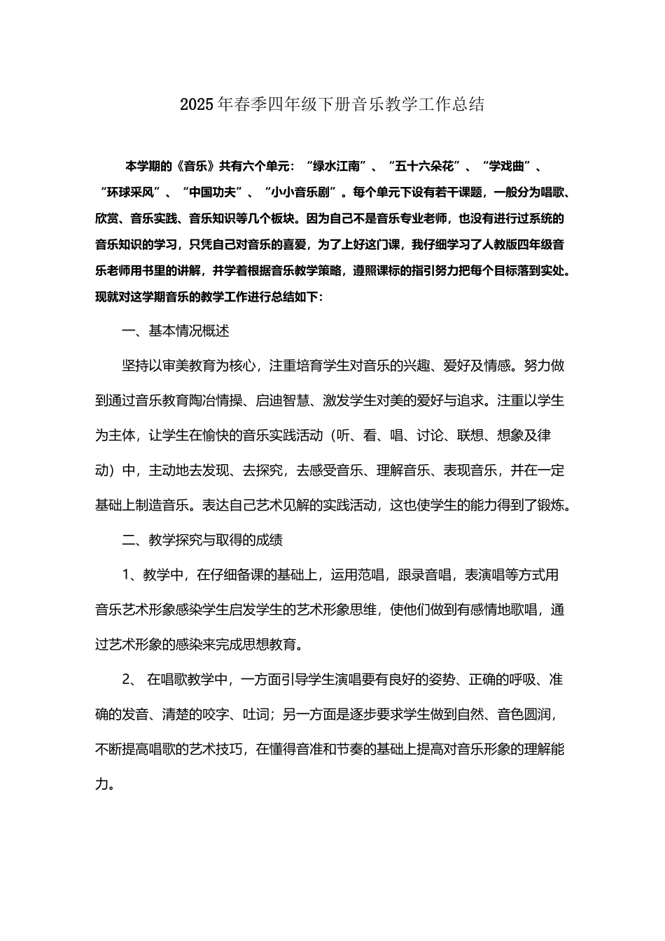 小学四年级下册音乐教学工作总结52351_第2页