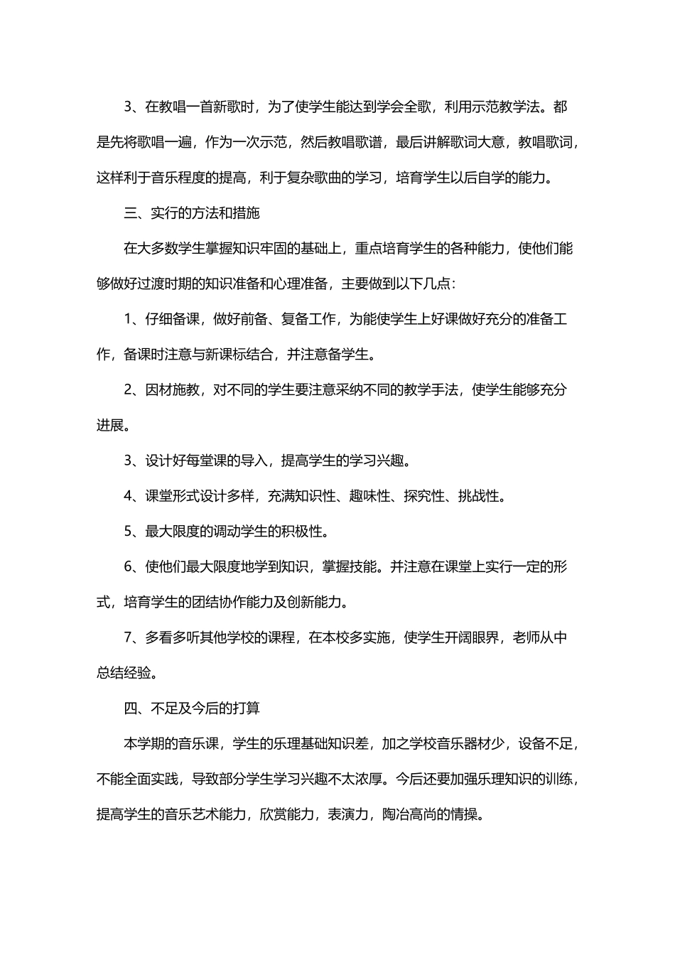 小学四年级下册音乐教学工作总结52351_第3页