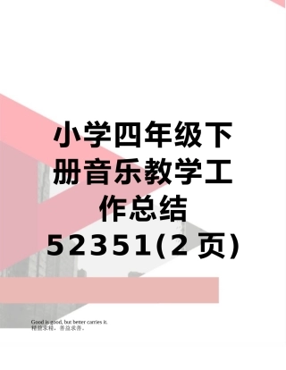 小学四年级下册音乐教学工作总结52351