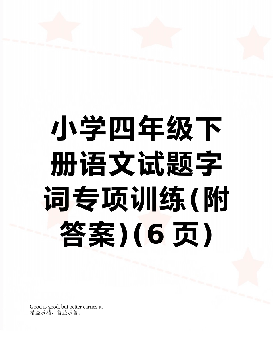 小学四年级下册语文试题字词专项训练_第1页
