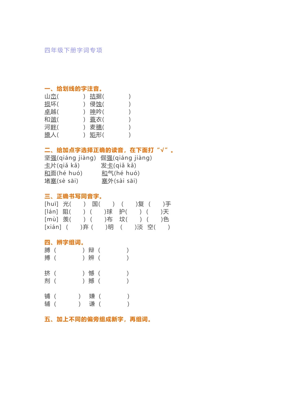 小学四年级下册语文试题字词专项训练_第2页