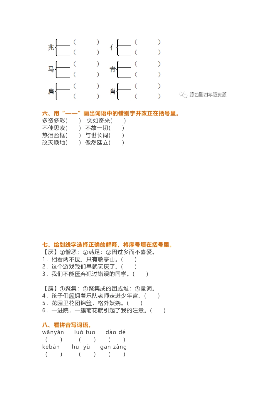 小学四年级下册语文试题字词专项训练_第3页