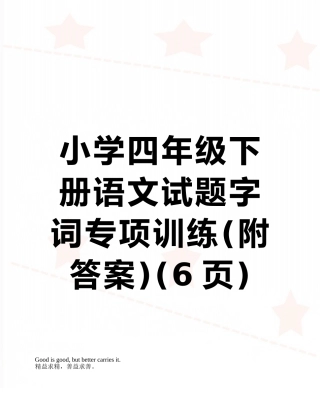 小学四年级下册语文试题字词专项训练