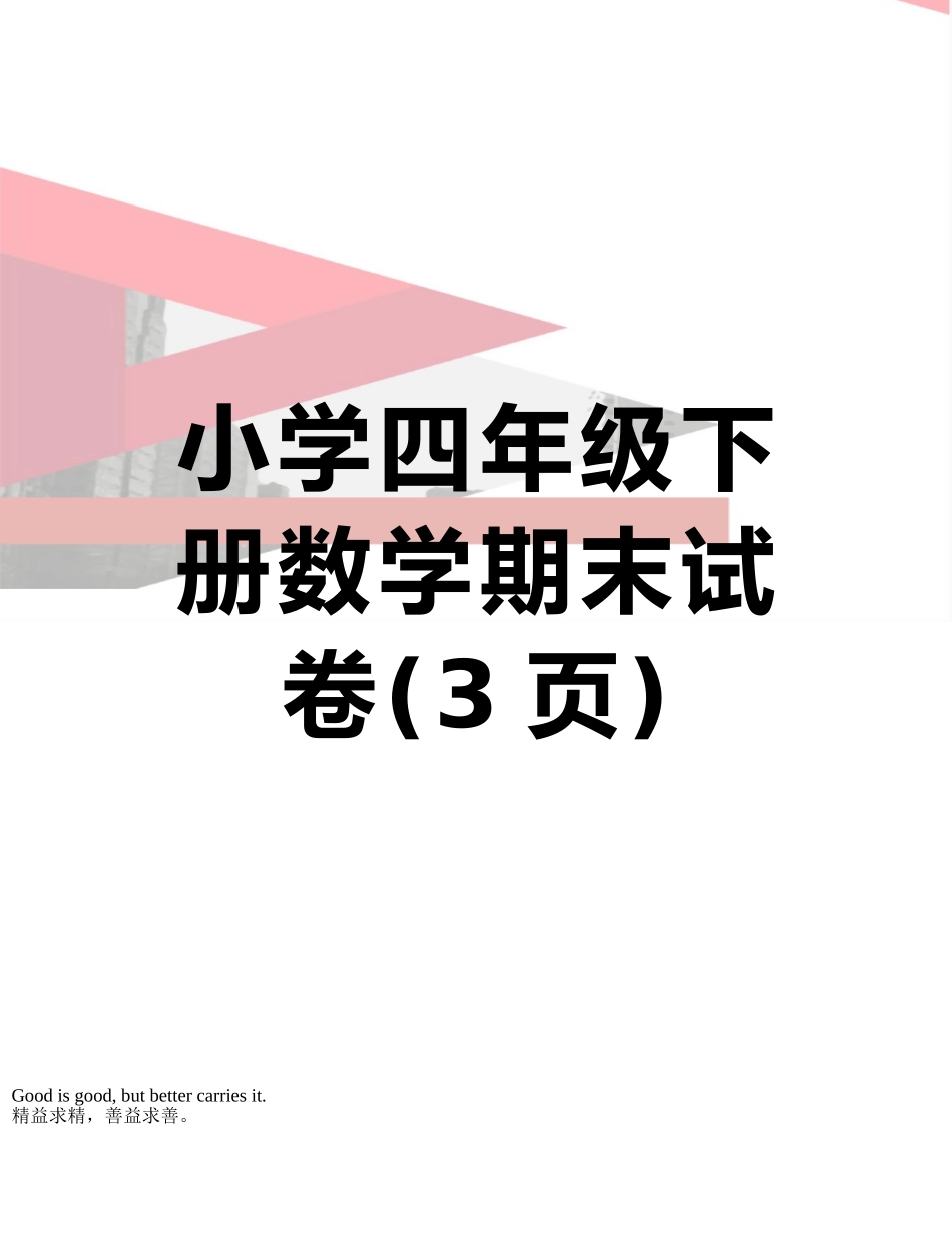 小学四年级下册数学期末试卷_第1页