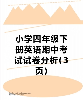 小学四年级下册英语期中考试试卷分析