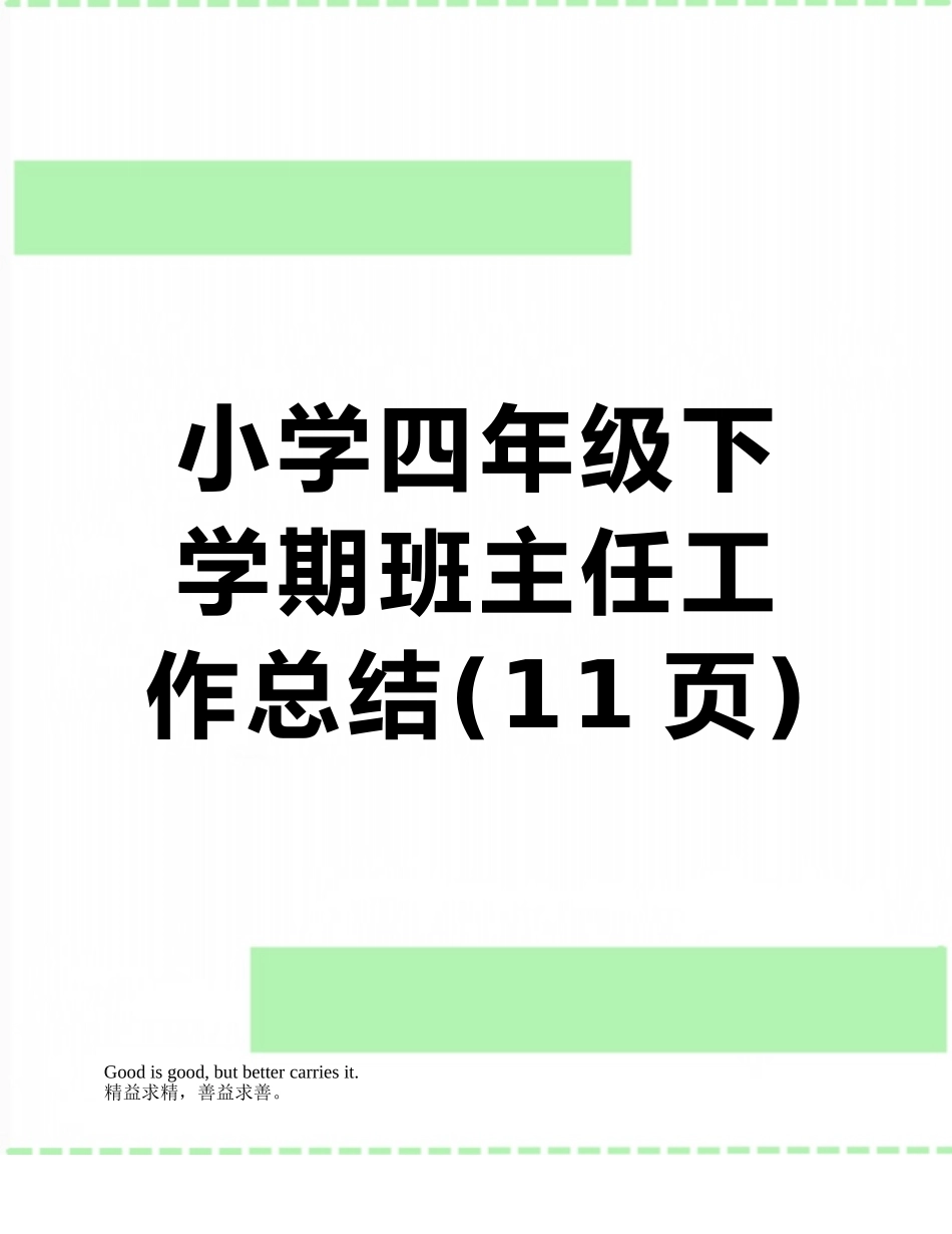 小学四年级下学期班主任工作总结_第1页
