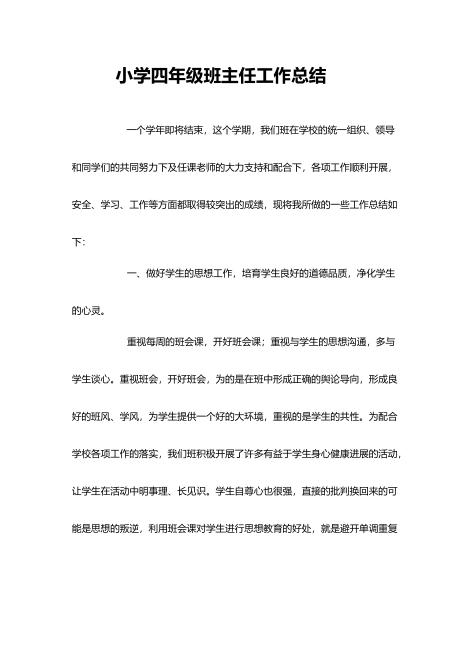 小学四年级下学期班主任工作总结_第2页